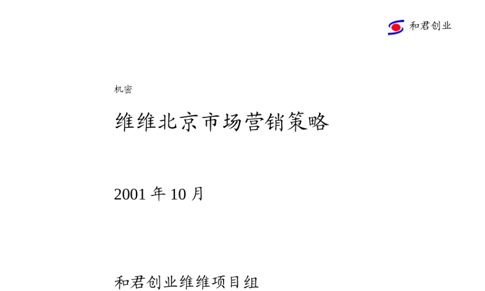 HJCY 维维豆奶营销战略报告