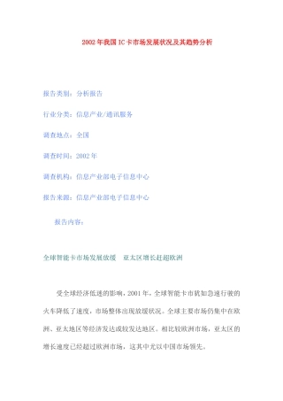 IC卡市场发展状况及其趋势分析 