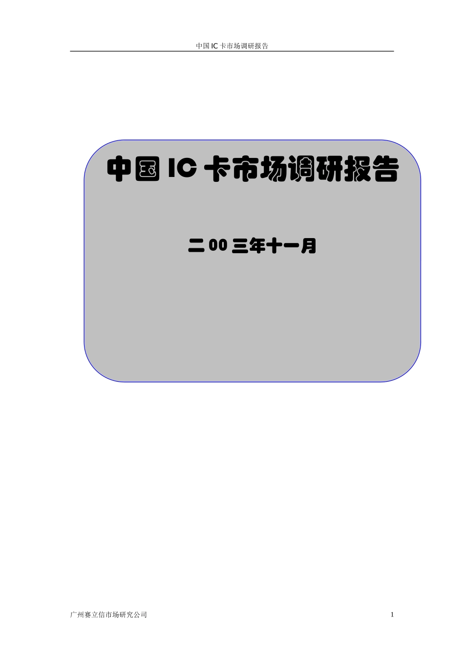 IC卡市场研究报告_第1页