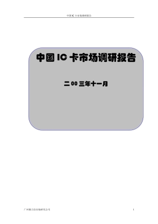 IC卡市场研究报告