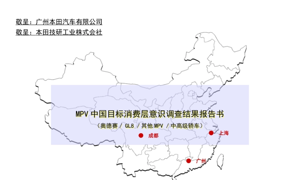 MPV中国目标消费层意识调查结果报告书（）
