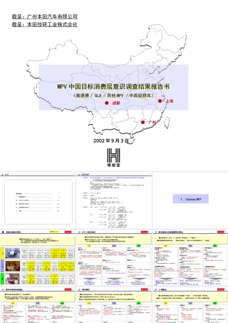 MPV中国目标消费层意识调查结果报告书-(文库)