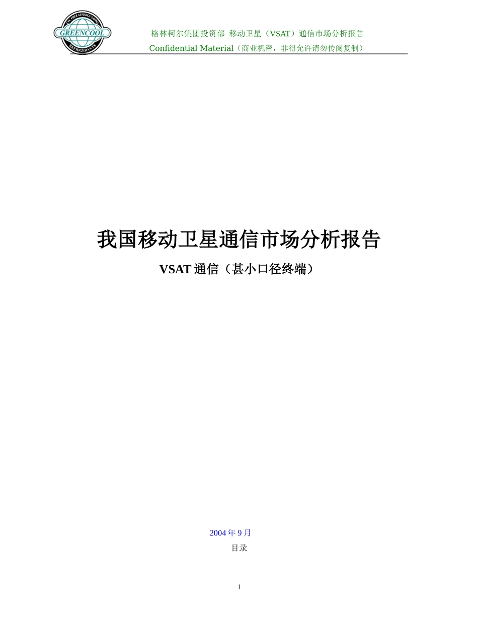 VSAT通信市场分析报告_第1页
