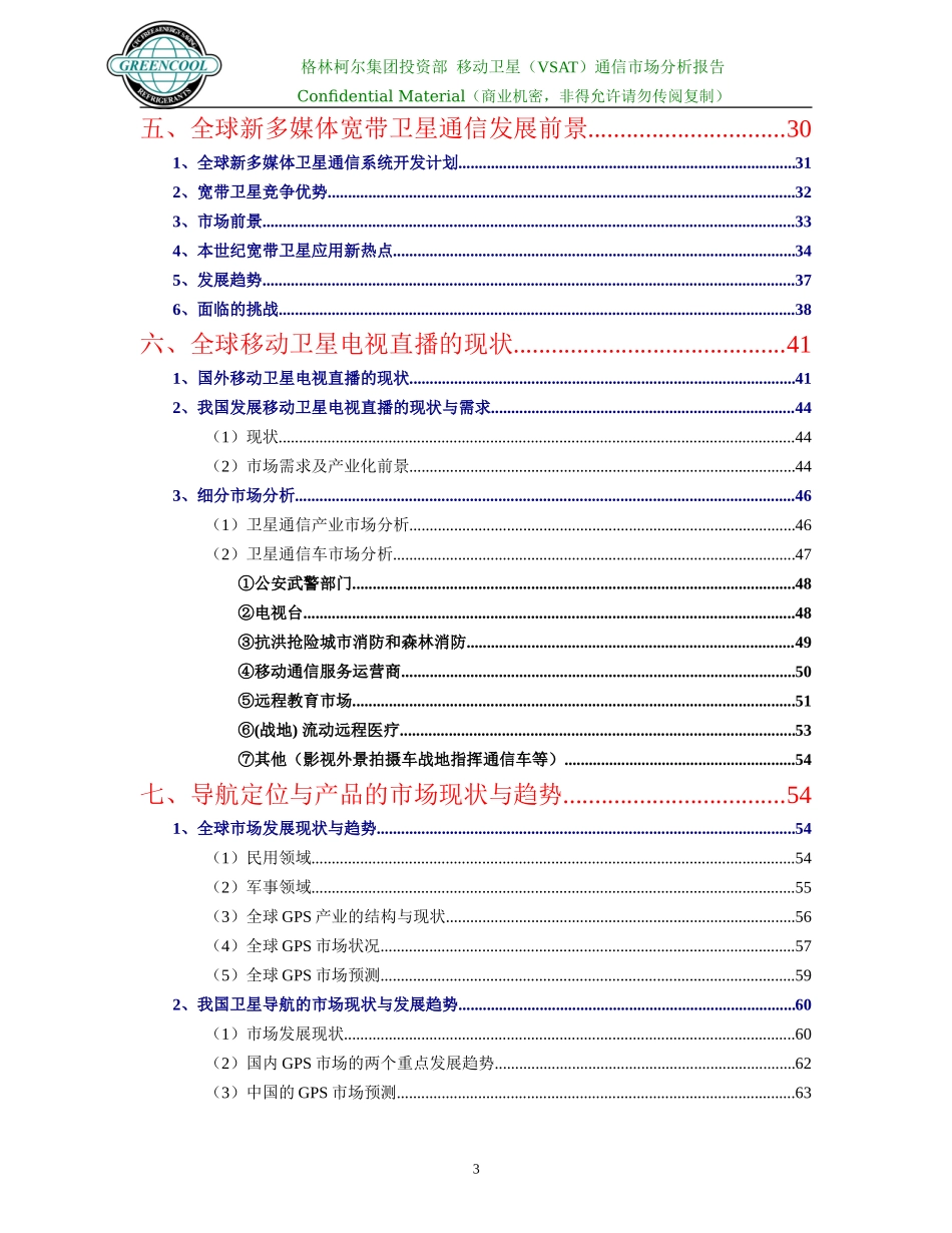 VSAT通信市场分析报告_第3页