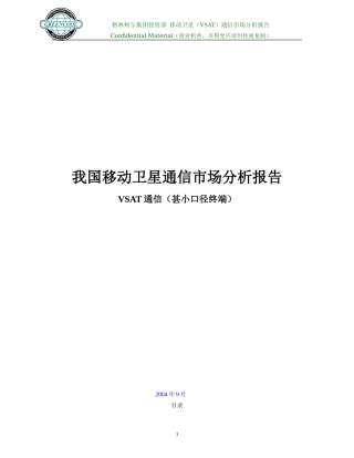 VSAT通信市场分析报告