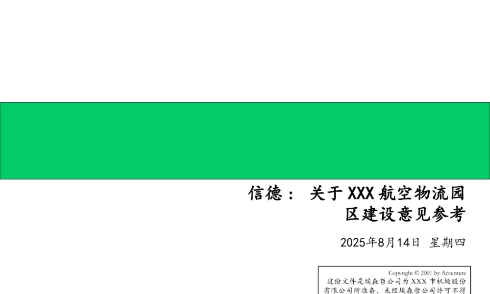埃森哲给深圳机场的战略建议书