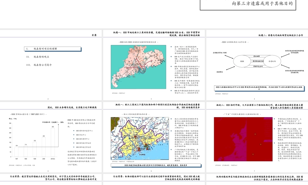 埃森哲给深圳机场的战略建议书