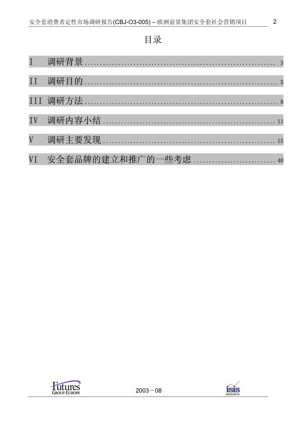安全套认知和态度消费者定性研究_第2页