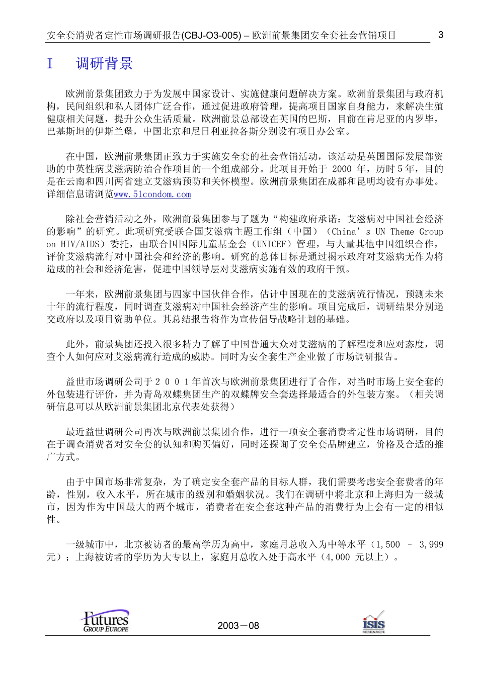 安全套认知和态度消费者定性研究_第3页