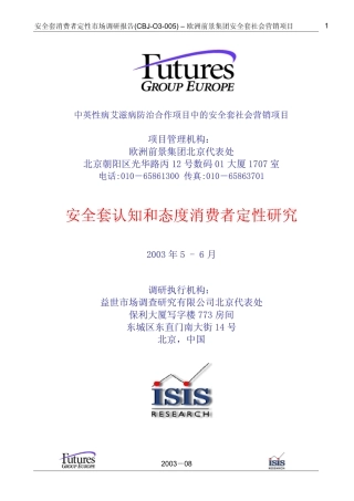 安全套认知和态度消费者定性研究