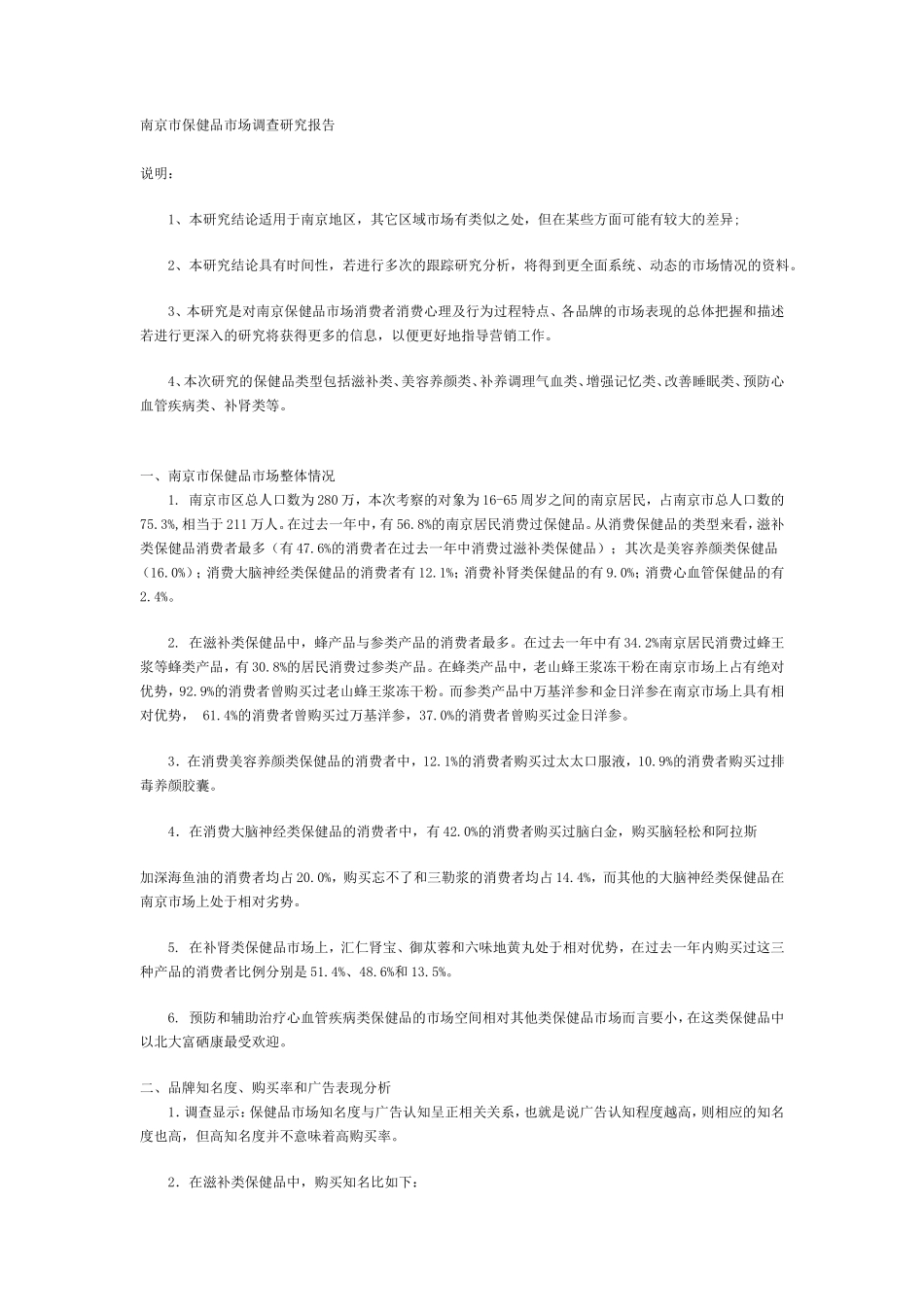 保健品南京市场调查研究报告_第1页