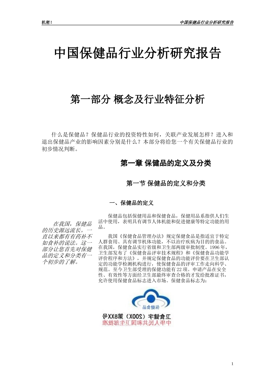 保健品行业分析研究报告_第1页