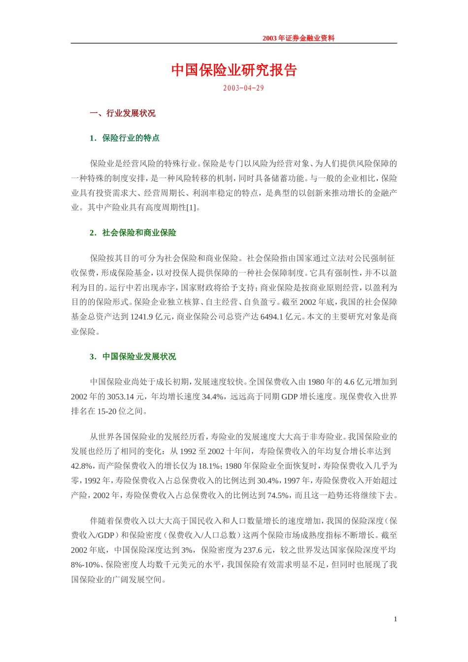 保险业研究报告_第1页