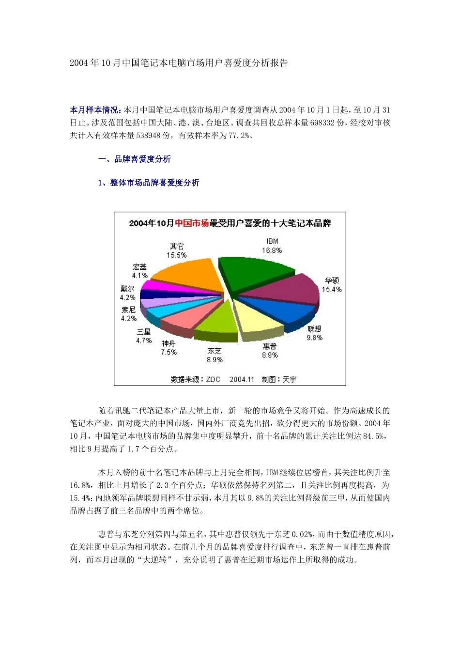 笔记本电脑市场用户喜爱度分析报告年月_第1页