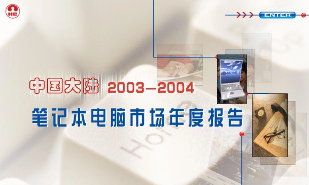 笔记本市场调查-