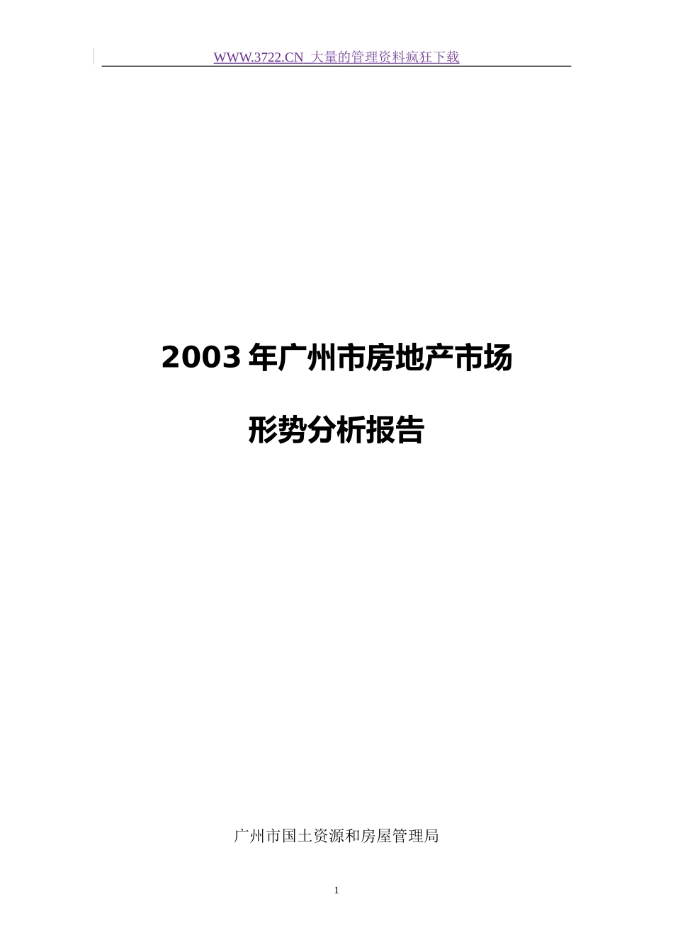 房地产广州市场形势分析报告_第1页