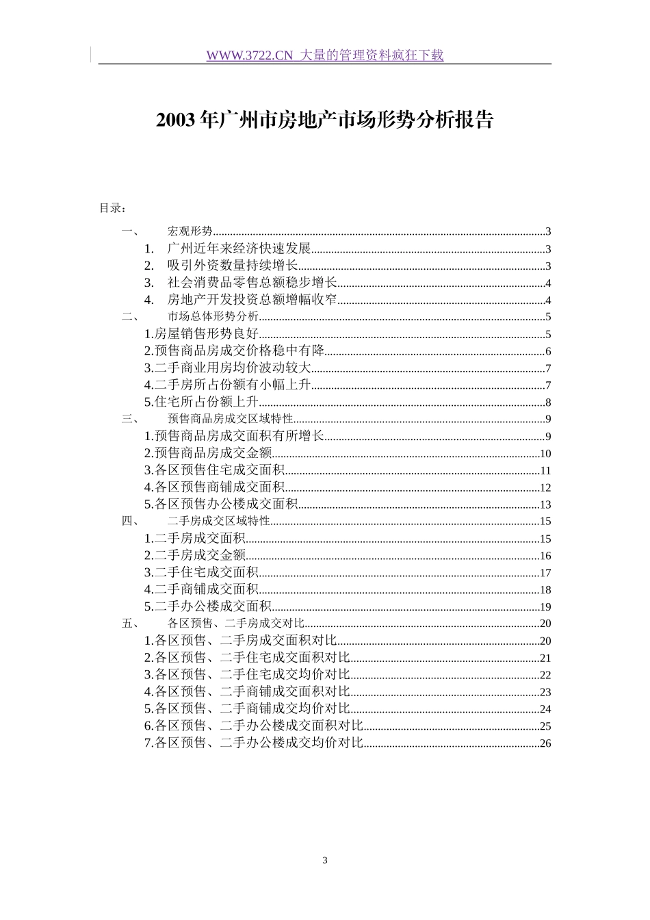 房地产广州市场形势分析报告_第3页