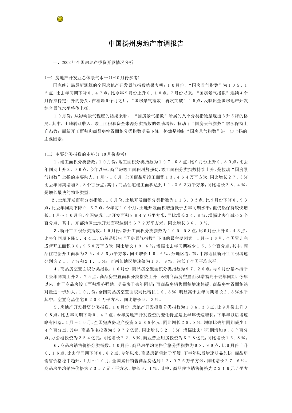 房地产扬州市调报告_第1页