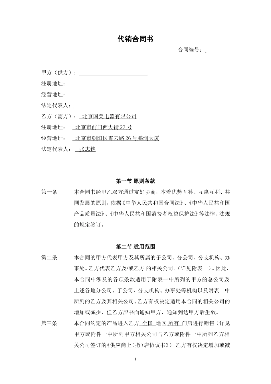 国美与小家电企业的全国协议年_第1页
