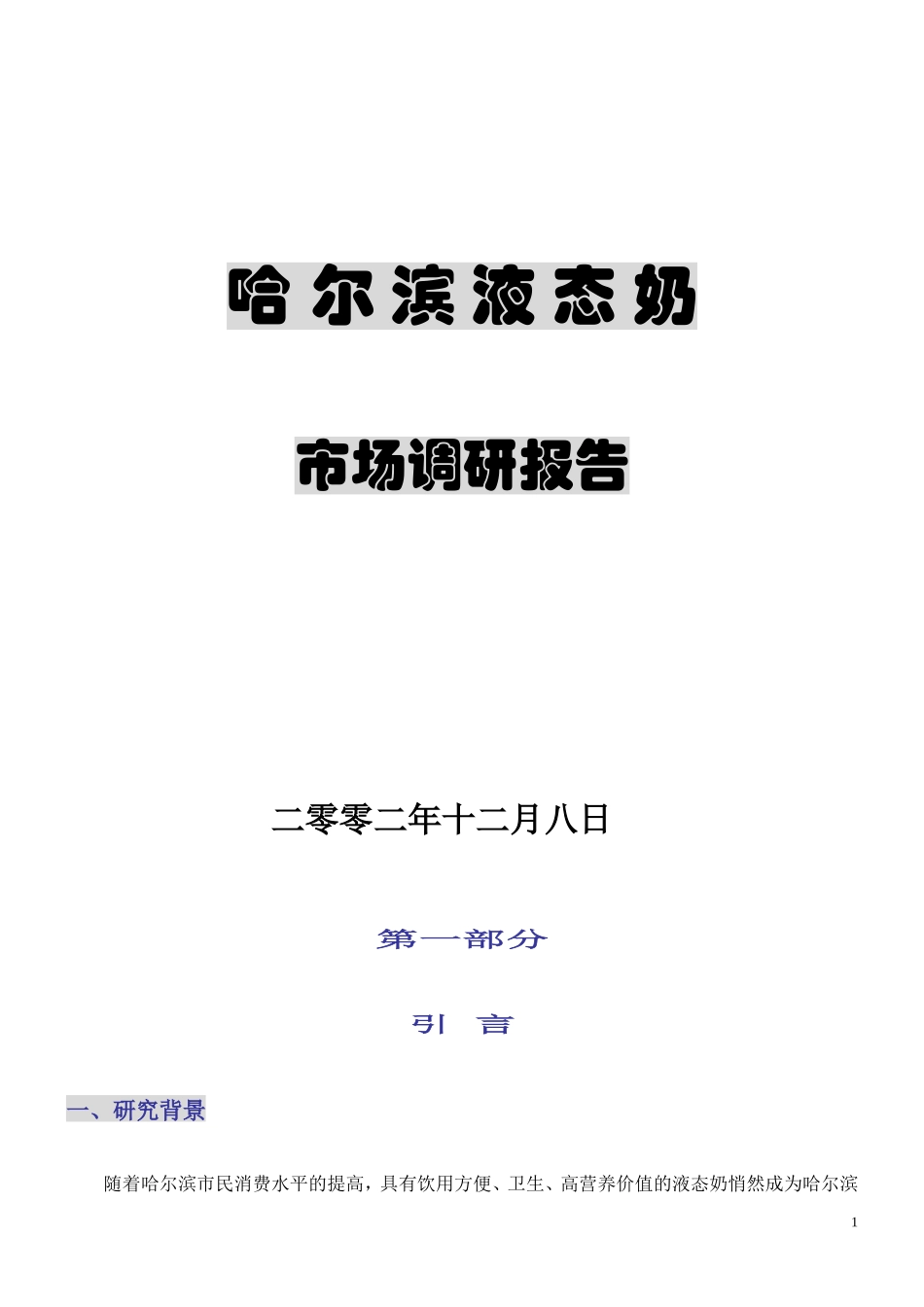 哈尔滨液态奶调研报告正式版_第1页