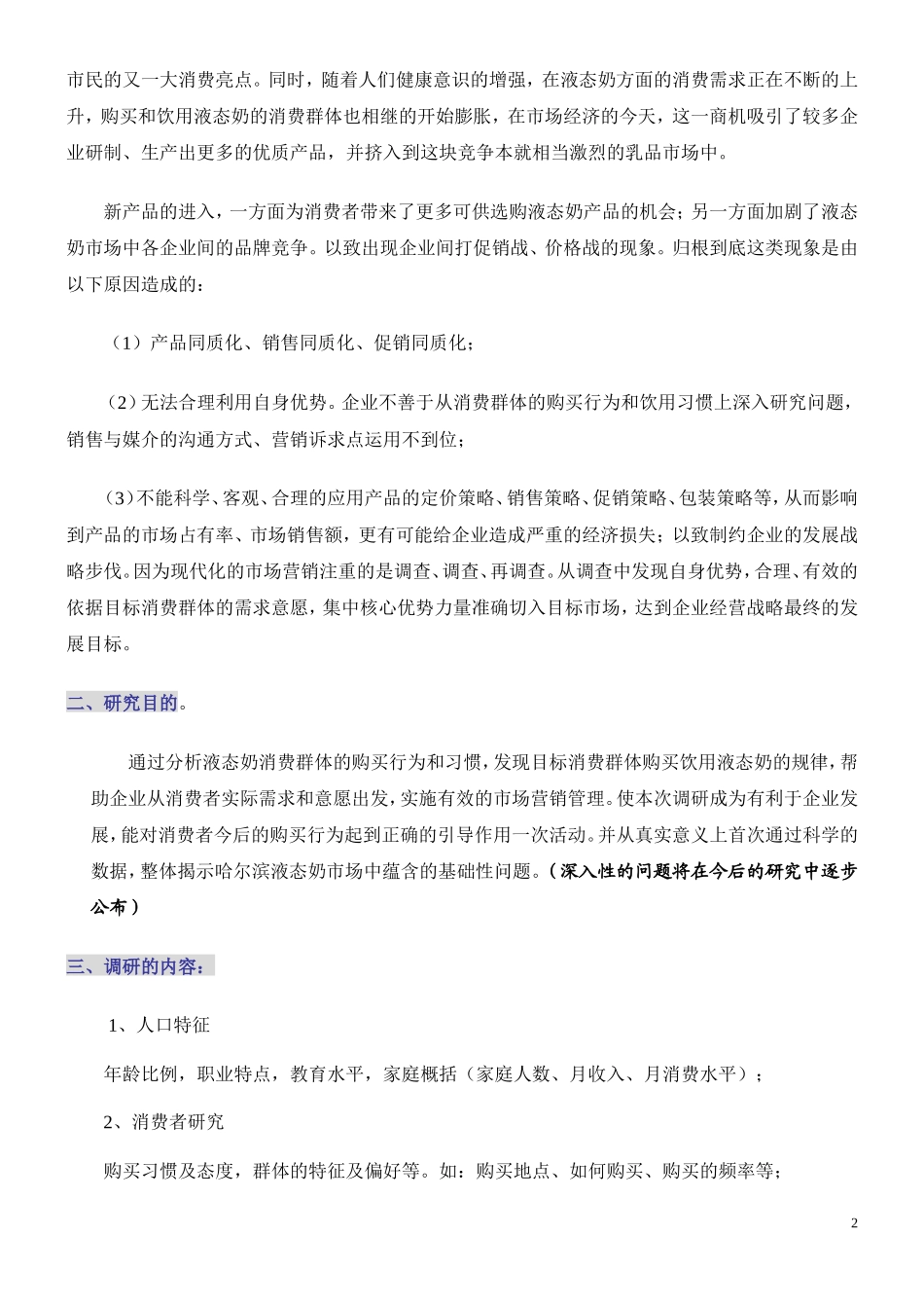 哈尔滨液态奶调研报告正式版_第2页