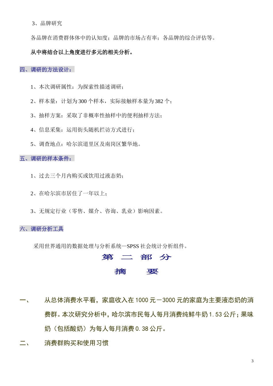 哈尔滨液态奶调研报告正式版_第3页