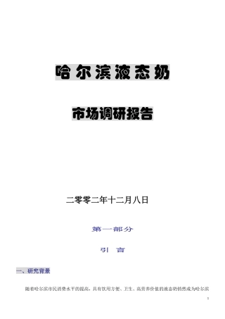 哈尔滨液态奶调研报告正式版