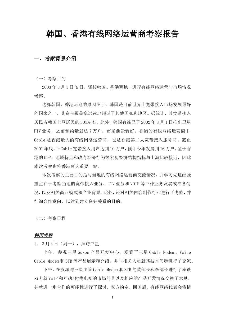 韩国香港宽带网络调查报告_第1页