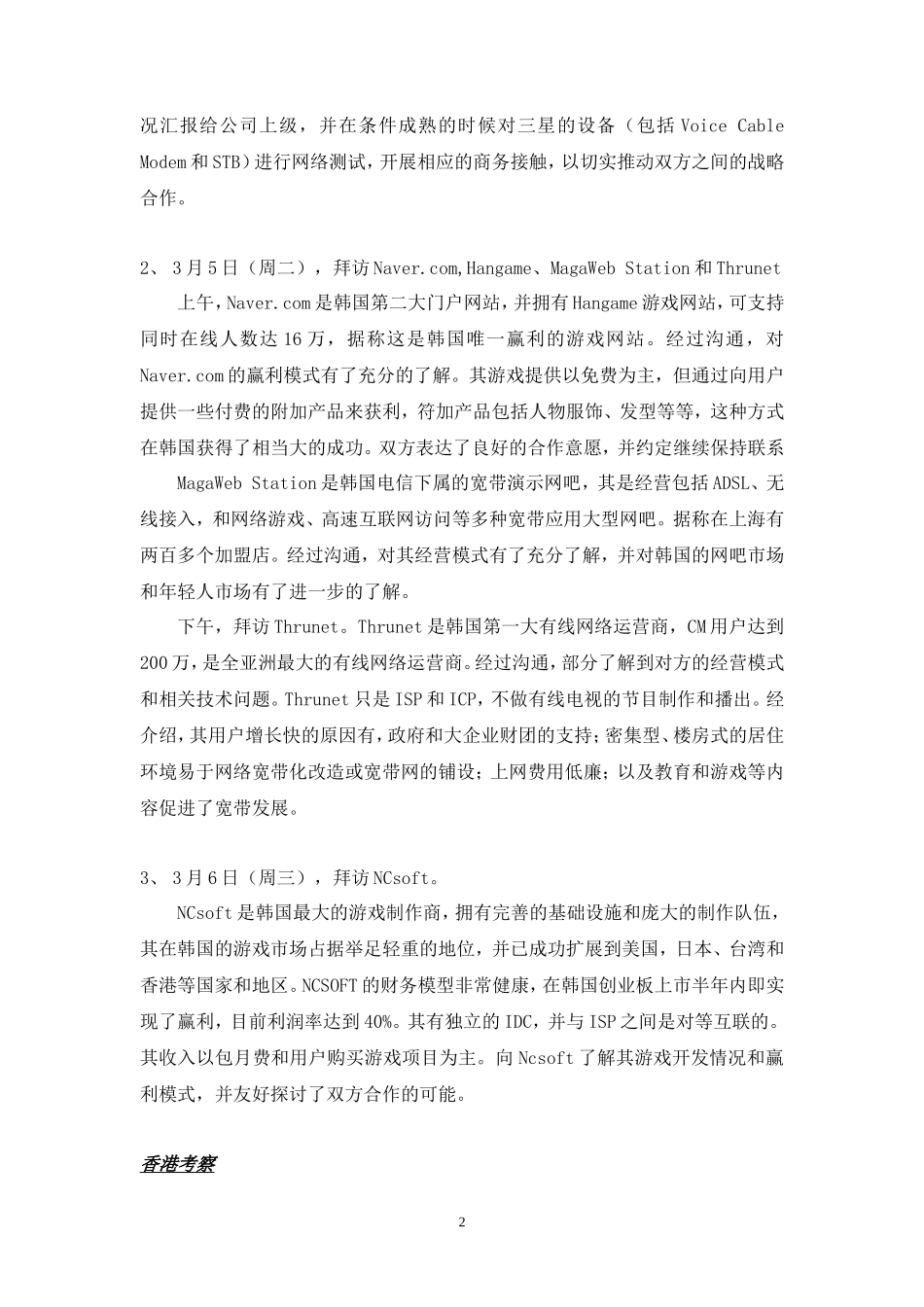 韩国香港宽带网络调查报告_第2页