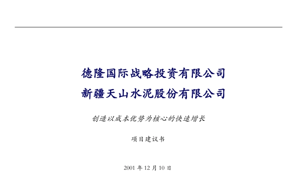 科尔尼—德隆天山水泥发展战略建议书