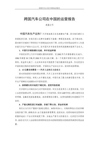 跨国汽车公司在中国的运营报告翻译稿(高盛)