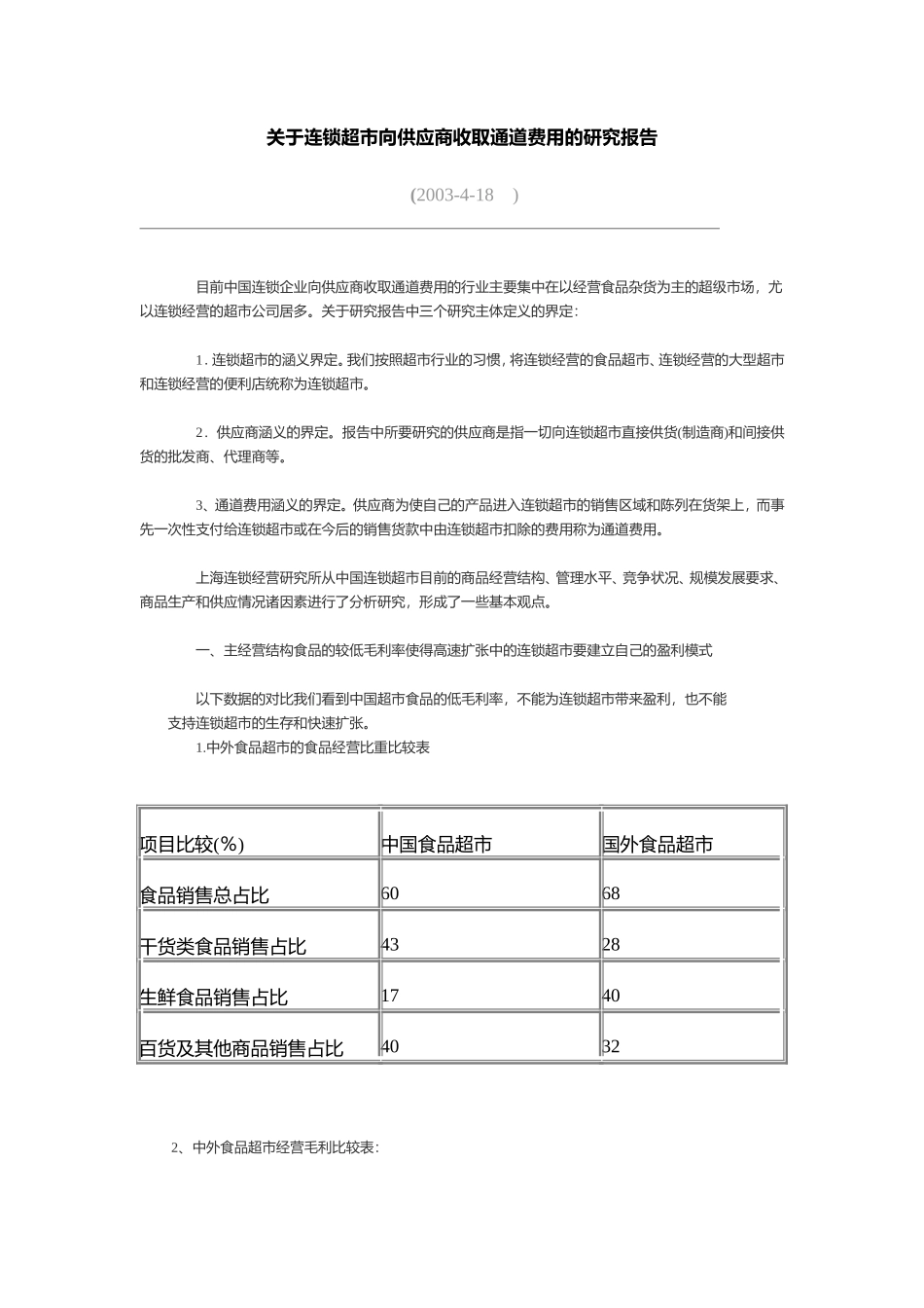 连锁超市向供应商收取通道费用的研究报告()_第1页