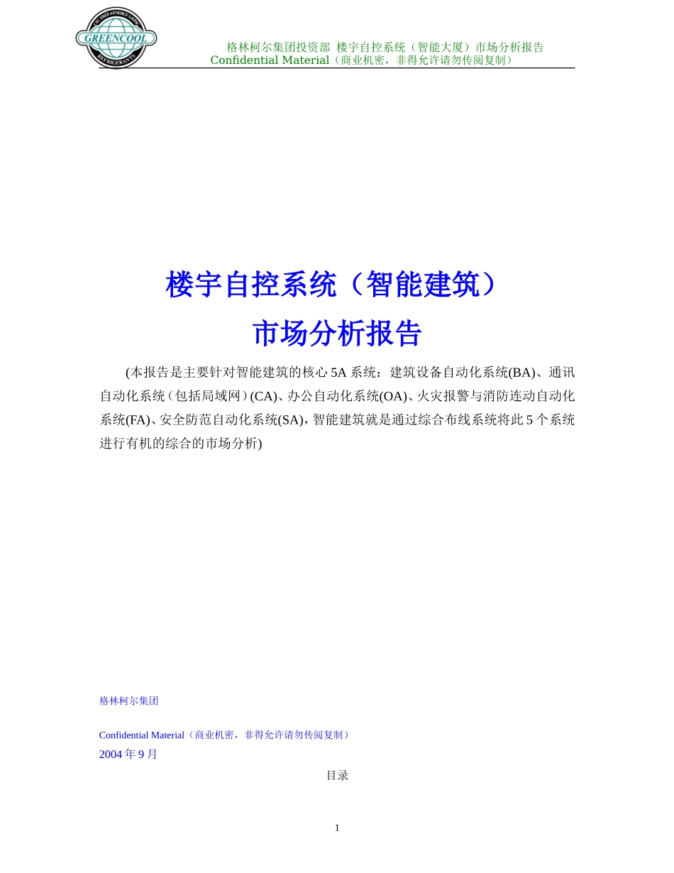 楼宇自控系统（智能建筑）市场分析报告_第1页