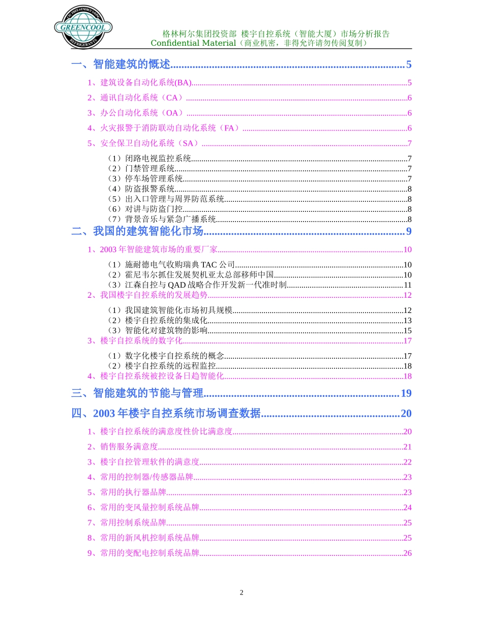 楼宇自控系统（智能建筑）市场分析报告_第2页