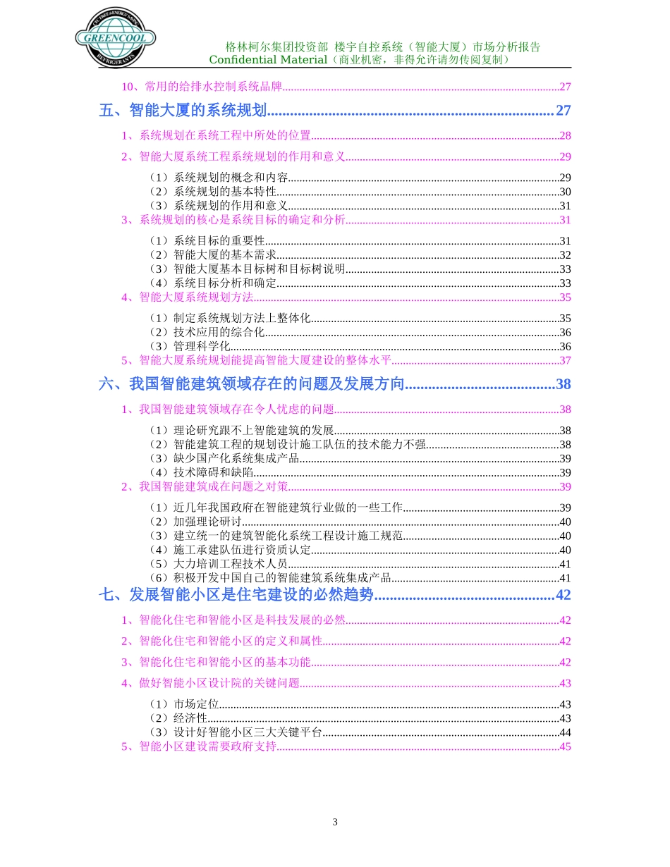 楼宇自控系统（智能建筑）市场分析报告_第3页