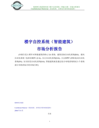 楼宇自控系统（智能建筑）市场分析报告