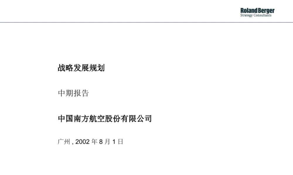 罗兰贝格：南航战略发展规划中期报告