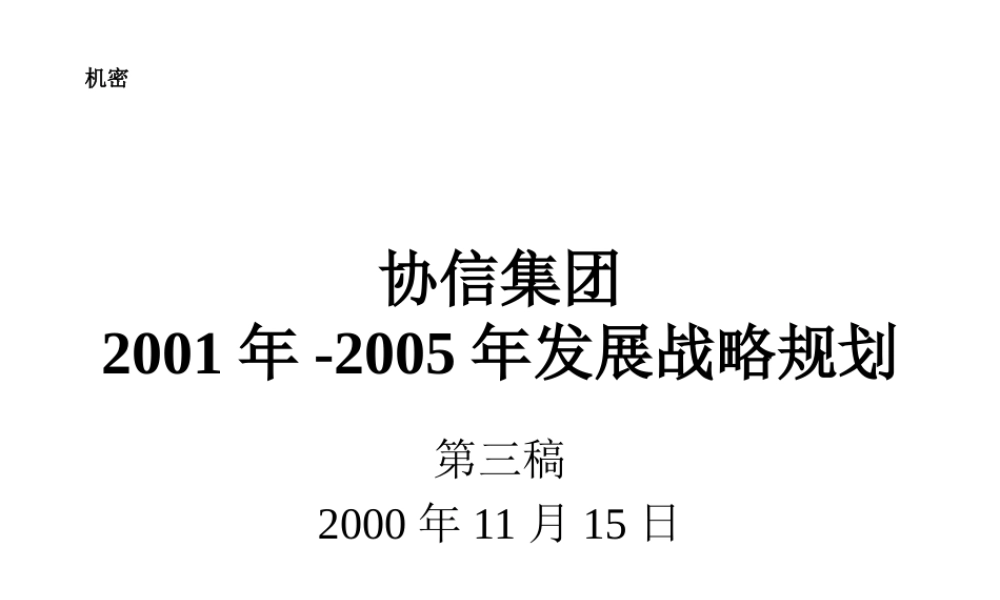 罗兰贝格-协信集团中长期发展战略规划