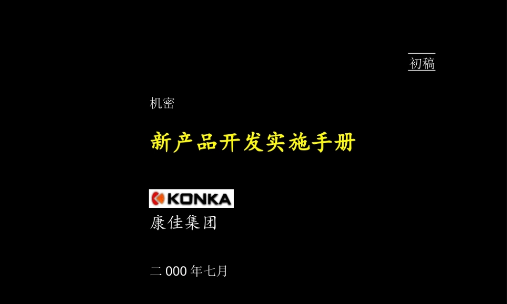 麦肯锡－康佳系列手册之新产品开发实施手册