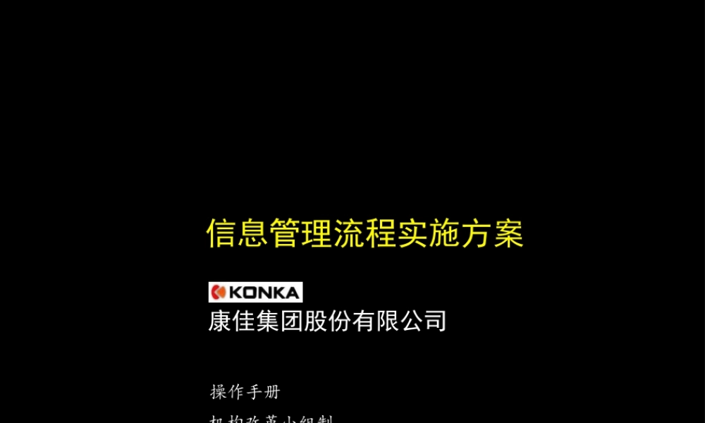 麦肯锡-康佳系列手册之信息管理流程