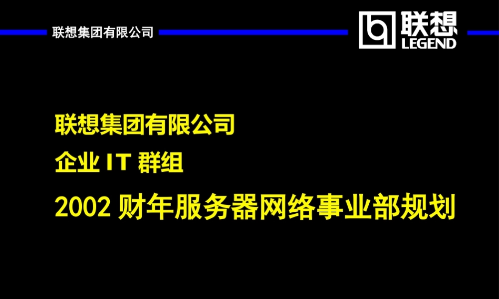麦肯锡—联想集团年服务器网络事业部规划