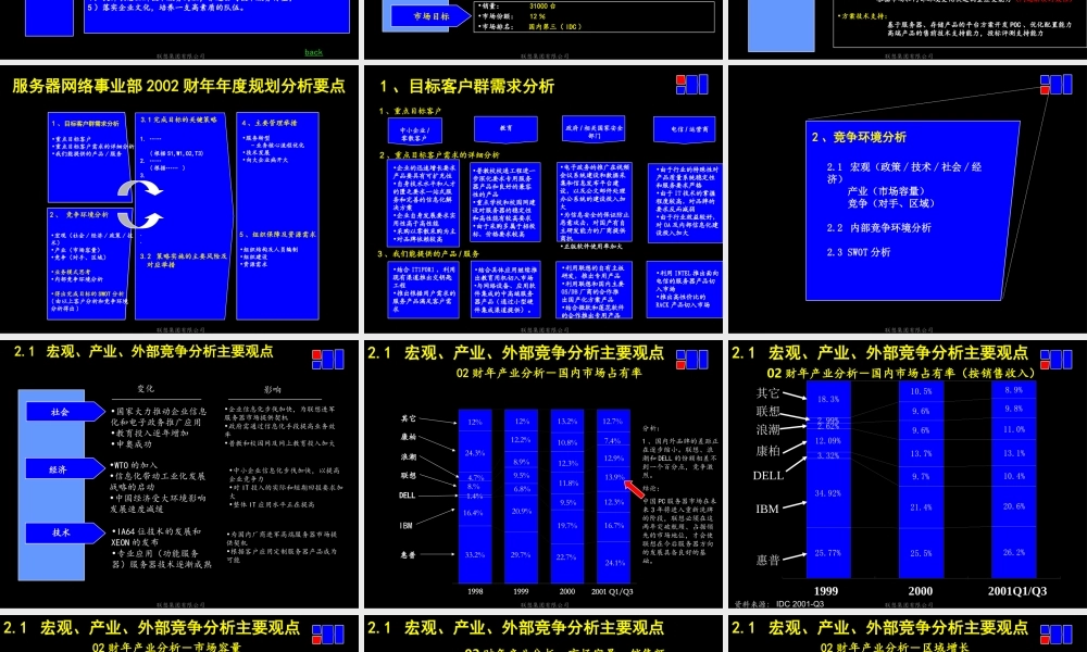 麦肯锡—联想集团年服务器网络事业部规划