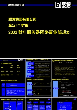 麦肯锡—联想集团年服务器网络事业部规划