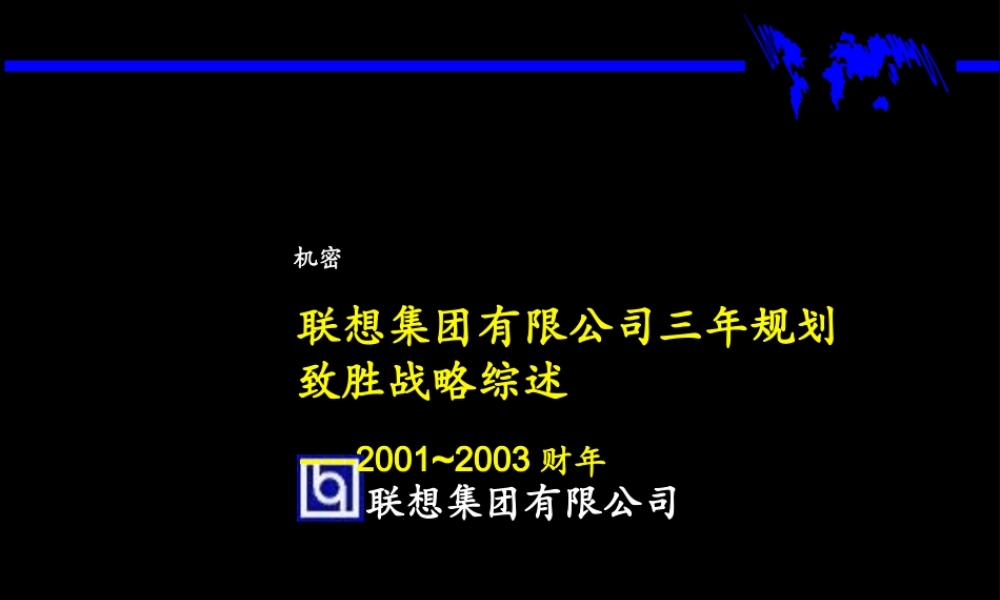 麦肯锡—联想集团三年规划战略