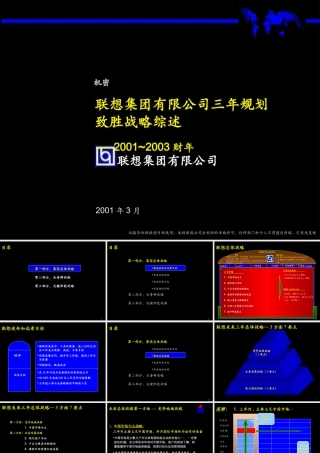 麦肯锡—联想集团三年规划战略