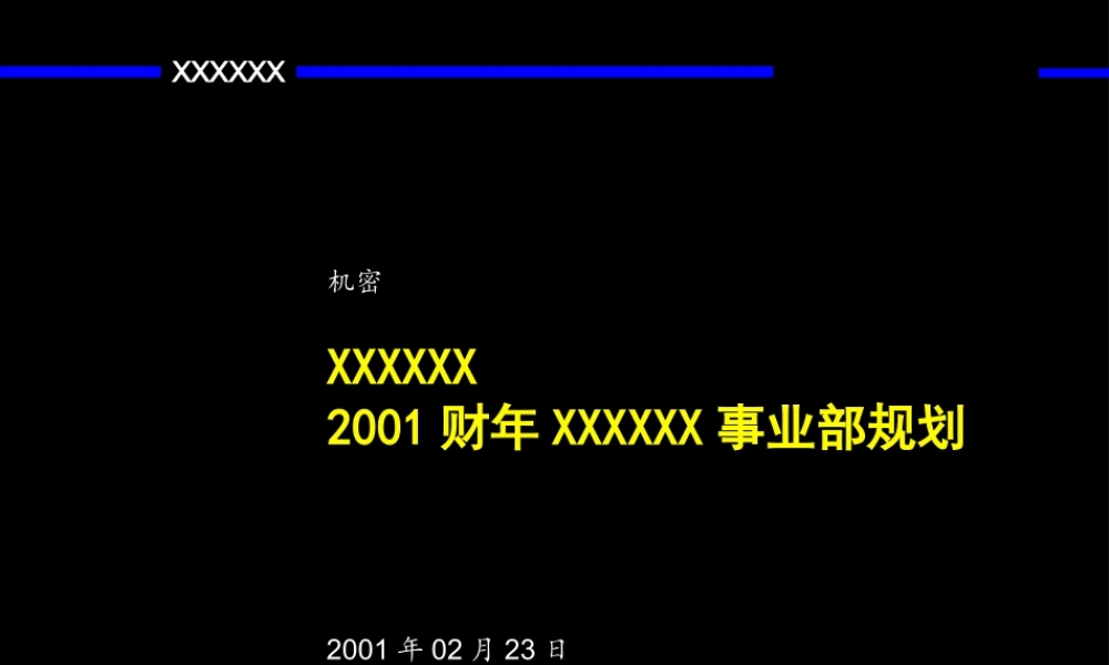 麦肯锡-联想事业部战略规划报告