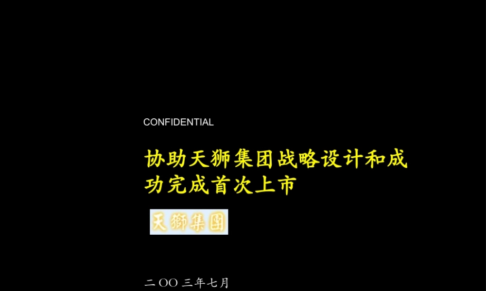 麦肯锡-年月天狮集团战略设计和首次上市咨询报告