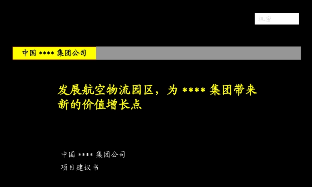 麦肯锡-年月―中国均瑶集团战略咨询项目建议书