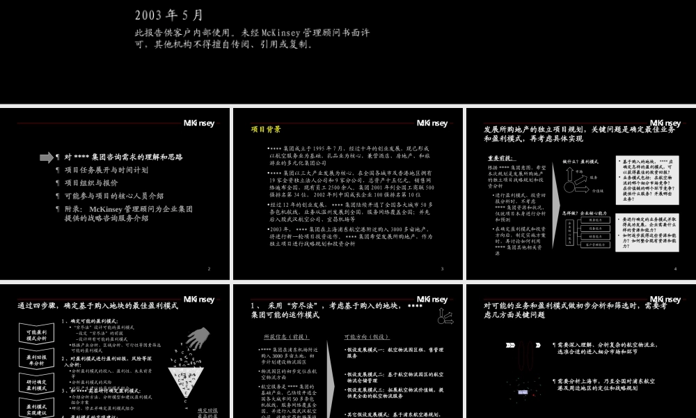 麦肯锡-年月―中国均瑶集团战略咨询项目建议书