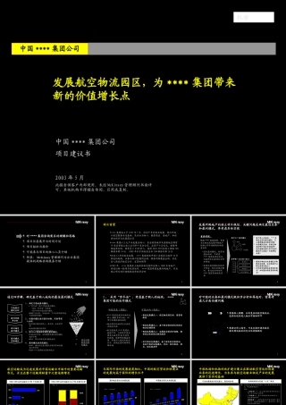 麦肯锡-年月―中国均瑶集团战略咨询项目建议书